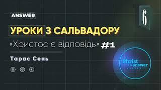 Подкаст #6 Уроки з Сальвадору  Тарас Сень