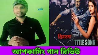 শাকিব খানের নতুন গান আসছে | Shakib Khan | priyotoma | Sk bd world