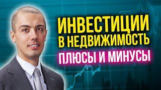 Инвестиции в недвижимость - плюсы и минусы, которые вы обязаны знать!