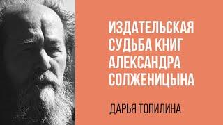 Дарья Топилина. Издательская судьба книг Александра Солженицына.