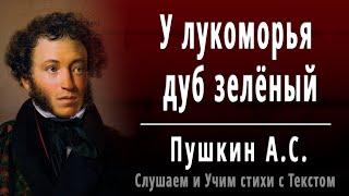 А.С. Пушкин "У лукоморья дуб зеленый" - Слушать и Учить аудио стихи