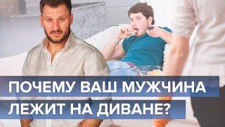 Почему ваш мужчина лежит на диване? Психология мужчин.