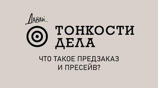 Тонкости Дела - что такое предзаказ и пересев?