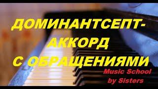 D7 С ОБРАЩЕНИЯМИ: как и где построить в тональности, куда разрешить? Доминантсептаккорд.