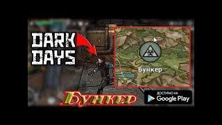 Проходим Бункер в Dark Days: Выживание в кошмаре !