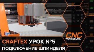 Craftex.  Подключение шпинделя.  Урок № 5