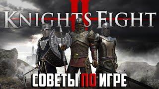 KNIGHTS FIGHT 2 - 15 СОВЕТОВ ПО ИГРЕ