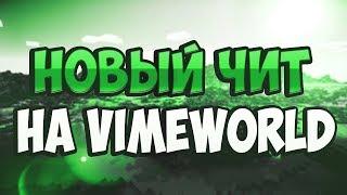 Лучший бесплатный чит на VIMEWORLD 2018 (FIX) ЯНДЕКС ДИСК 07.04.2018