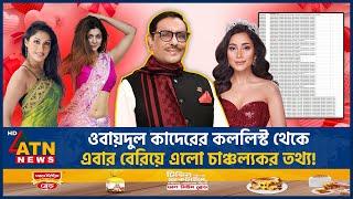 ওবায়দুল কাদেরের কললিস্ট থেকে এবার বেরিয়ে এলো চাঞ্চল্যকর তথ্য! | Obaidul Quader | Call List |ATN News