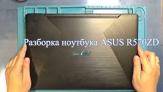 Разборка ноутбука ASUS R570ZD