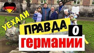 ПРАВДА О ГЕРМАНИИ \\\ УЕХАЛИ !!! -=ПОЗДНИЕ ПЕРЕСЕЛЕНЦЫ=-