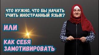 Что нужно, что бы начать учить турецкий язык?