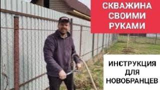 СКВАЖИНА СВОИМИ РУКАМИ || ИНСТРУКЦИЯ, ОБУЧЕНИЕ НОВОБРАНЦА