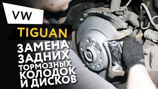 Замена задних тормозных колодок и дисков Volkswagen Tiguan