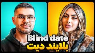 Blind Date عجیب ترین بلایند دیت ها