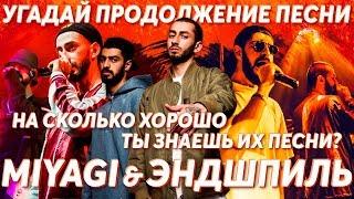 Угадай продолжение песни Miyagi & Эндшпиль. Насколько хорошо ты знаешь их песни?