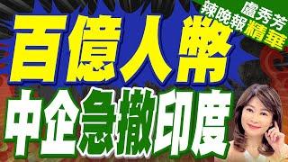 Vivo從印度撤600億人民幣 比亞迪10億美元不投?｜百億人幣 中企急撤印度｜介文汲.張延廷.謝寒冰深度剖析?｜【盧秀芳辣晚報】精華版 @中天新聞CtiNews