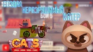 Создал неразрушимый катер с пулеметом.C.A.T.S.