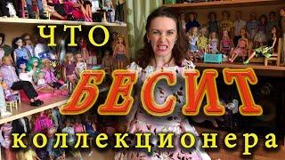 Что бесит коллекционера?