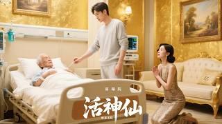 被嫌棄的上門女婿！銀針一札救活瀕危首富，老總當場砸下百億嫁妝：娶我女兒，錢隨便花！ #熱門短劇 #Grand finale