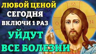 Сегодня СРОЧНО ВКЛЮЧИ! УЙДУТ ВСЕ БОЛЕЗНИ! Молитва ГОСПОДУ БОГУ о помощи. Православие