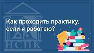 Как проходить практику, если работаешь?