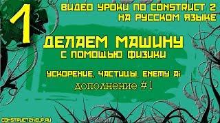 Делаем машину #1. Construct 2. Дополнение. Изучаем частицы и физику. Создаем простой AI и ускорение.