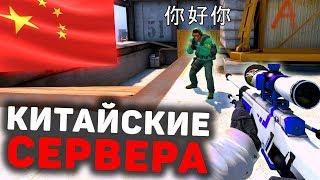 Играю на КИТАЙСКИХ СЕРВЕРАХ в CS:GO