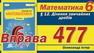 Істер Вправа 477. Математика 6 клас