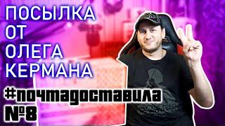 #почтадоставила №8 | Посылка от Олега Кермана