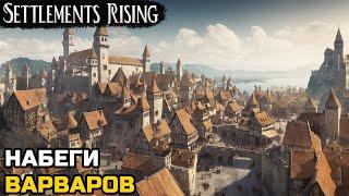 РАСШИРЕНИЕ ГОРОДА. ОТБИВАЮ НАБЕГИ ВАРВАРОВ - Settlements Rising №2