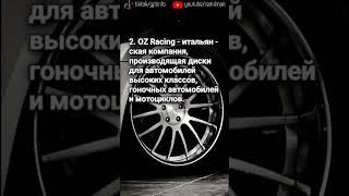 производитель качественных автомобильных дисков по мнению ии