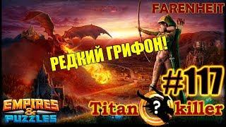 САМЫЙ БЫСТРЫЙ РЕДКИЙ ТИТАН или МОИ СОКЛАНЫ УБИВЦЫ))) Empires & Puzzles