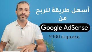 تعلم خطوة بخطوة كيفية تحقيق أرباح من Google AdSense باستخدام التدوين التلقائي والذكاء الاصطناعي 2025