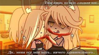 — Я здесь королева леса..//meme//Gacha Life//Part 1/?//