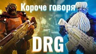  КОРОЧЕ ГОВОРЯ , Deep Rock Galactic ГЛУБОКОЕ ПОГРУЖЕНИЕ