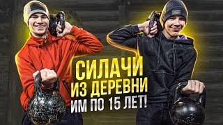 СИЛАЧИ ИЗ ДЕРЕВНИ. Мощь в 15 лет!