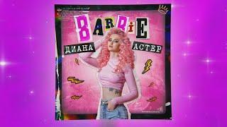 Диана Астер - Barbie (Премьера трека / 2020)