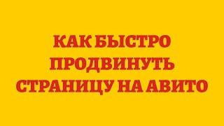 Как Быстро Продвинуть Страницу На Авито