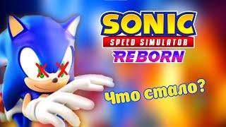 SONIC SPEED SIMULATOR-ЧТО СТАЛО С ПЛЭЙСОМ?