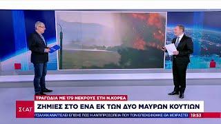 Ν. Κορέα: Αεροπορική τραγωδία με 179 νεκρούς - Ζημιές στο ένα εκ των δύο μαύρων κουτιών