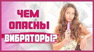 Вибраторы: вред или польза? Как пользоваться вибратором правильно? 18+