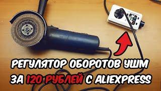 Регулятор оборотов болгарки за 120 рублей с Aliexpress. Эффективное и простое улучшение вашей УШМ!