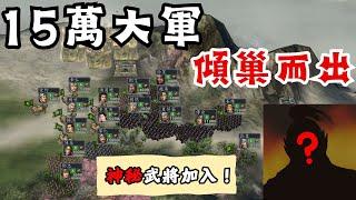 三國志11 姜維北伐 蜀漢傾國出征，15萬大軍壓境中原！