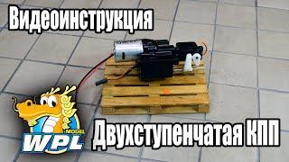 #WPL Видеоинструкция - Двухступенчатая КПП! ENG SUB.