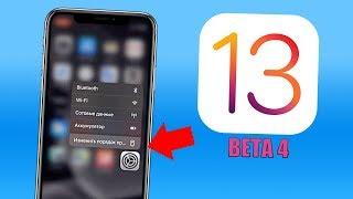 iOS 13 Beta 4 все нововведения! Самый полный и честный обзор iOS 13 Beta 4!