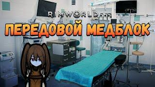 Апгрейд больницы и нападение И.Г.У.Ф. Прохождение RimWorld HSK Рэй Настоящее Пекло 2 сезон #31