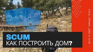 SCUM - как построить дом?