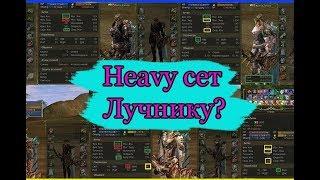 Какой Heavy сет одеть Лучнику? И надо ли вообще это делать?