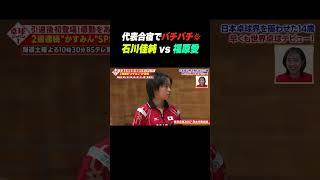 #石川佳純 vs #福原愛 代表合宿からバチバチ #shorts